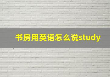 书房用英语怎么说study