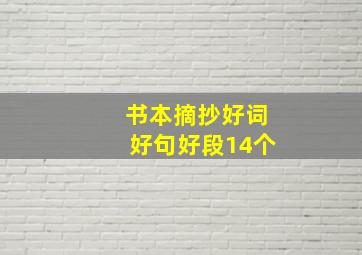 书本摘抄好词好句好段14个