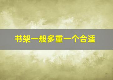 书架一般多重一个合适