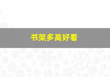 书架多高好看