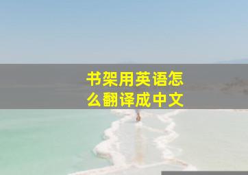 书架用英语怎么翻译成中文