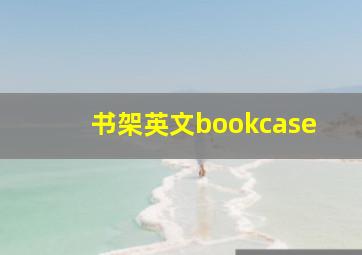 书架英文bookcase