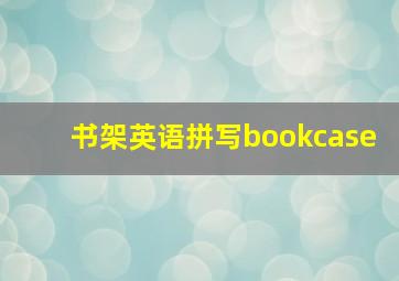 书架英语拼写bookcase