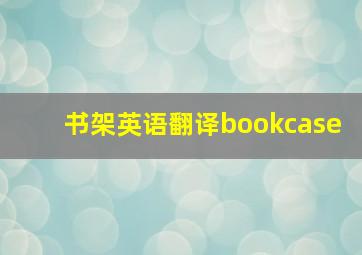 书架英语翻译bookcase