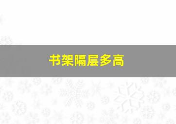 书架隔层多高