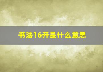 书法16开是什么意思