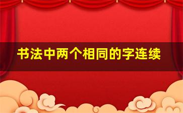 书法中两个相同的字连续