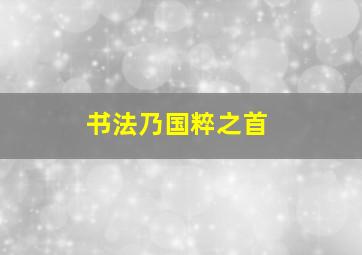 书法乃国粹之首