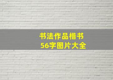 书法作品楷书56字图片大全