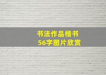 书法作品楷书56字图片欣赏