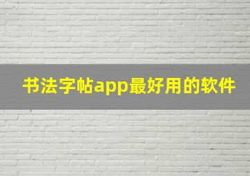 书法字帖app最好用的软件