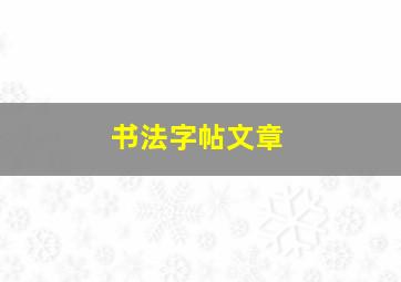 书法字帖文章