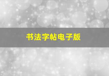 书法字帖电子版