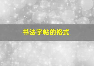 书法字帖的格式