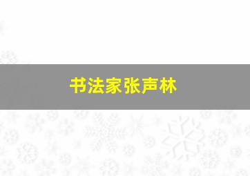 书法家张声林