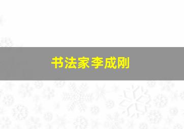 书法家李成刚