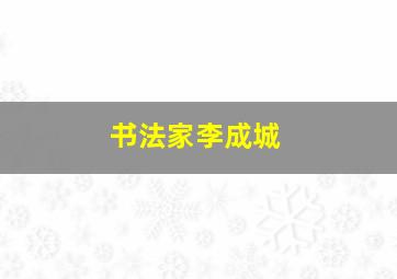 书法家李成城