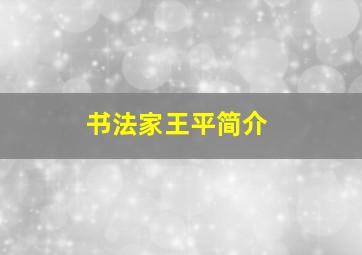 书法家王平简介