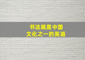 书法就是中国文化之一的英语