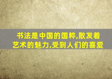 书法是中国的国粹,散发着艺术的魅力,受到人们的喜爱