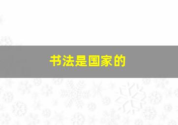 书法是国家的