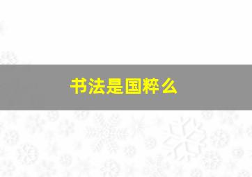 书法是国粹么