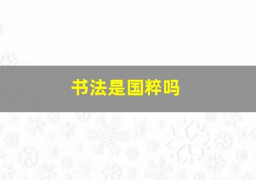 书法是国粹吗