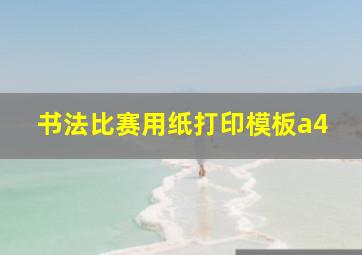 书法比赛用纸打印模板a4