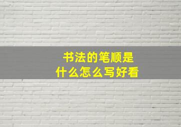 书法的笔顺是什么怎么写好看