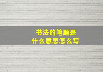 书法的笔顺是什么意思怎么写