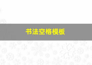 书法空格模板