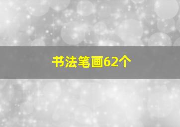 书法笔画62个