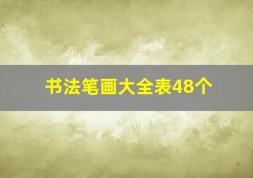 书法笔画大全表48个