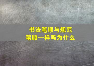 书法笔顺与规范笔顺一样吗为什么