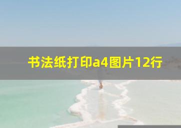 书法纸打印a4图片12行