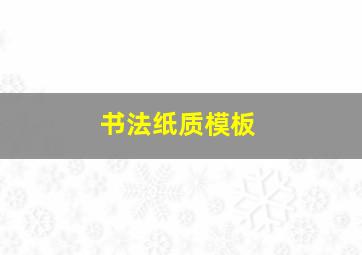 书法纸质模板