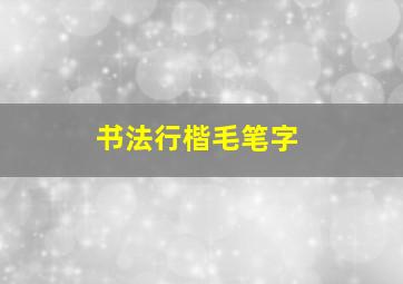 书法行楷毛笔字