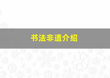 书法非遗介绍