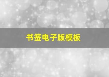 书签电子版模板