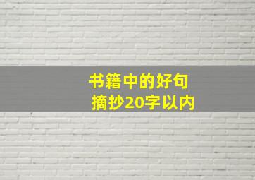 书籍中的好句摘抄20字以内