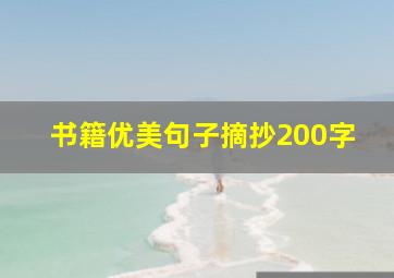 书籍优美句子摘抄200字