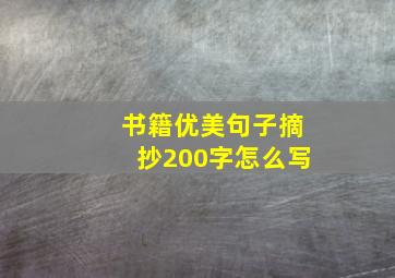 书籍优美句子摘抄200字怎么写