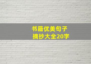 书籍优美句子摘抄大全20字