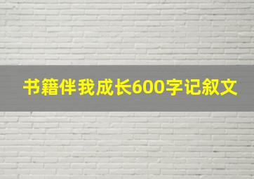 书籍伴我成长600字记叙文