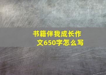 书籍伴我成长作文650字怎么写