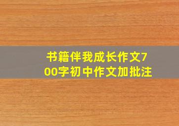 书籍伴我成长作文700字初中作文加批注