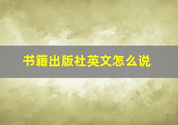 书籍出版社英文怎么说