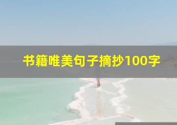 书籍唯美句子摘抄100字