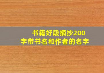 书籍好段摘抄200字带书名和作者的名字