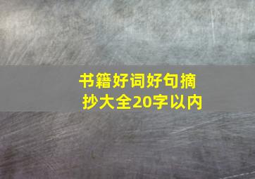 书籍好词好句摘抄大全20字以内